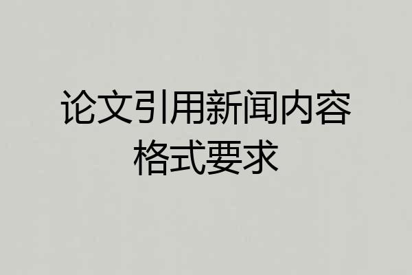 论文引用新闻内容格式要求