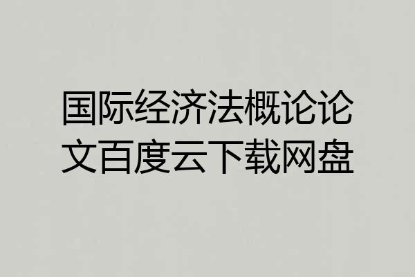 国际经济法概论论文百度云下载网盘