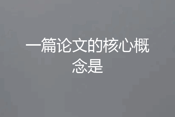 一篇论文的核心概念是