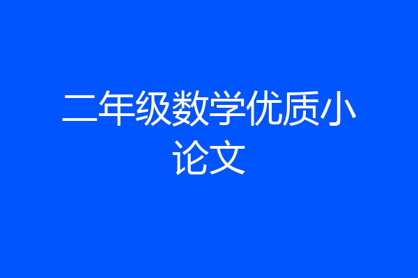 二年级数学优质小论文