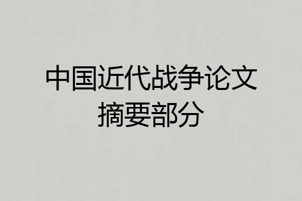 中国近代战争论文摘要部分