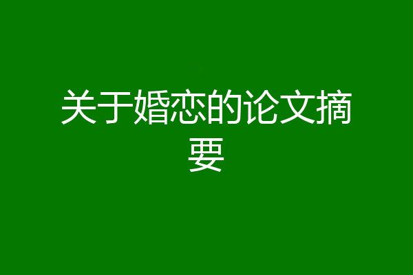 关于婚恋的论文摘要