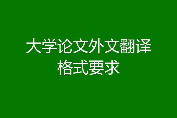 大学论文外文翻译格式要求