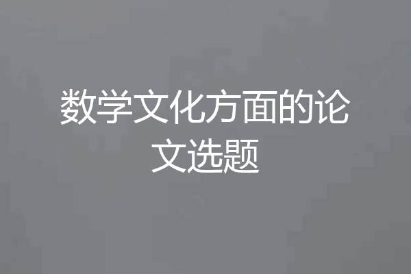 数学文化方面的论文选题