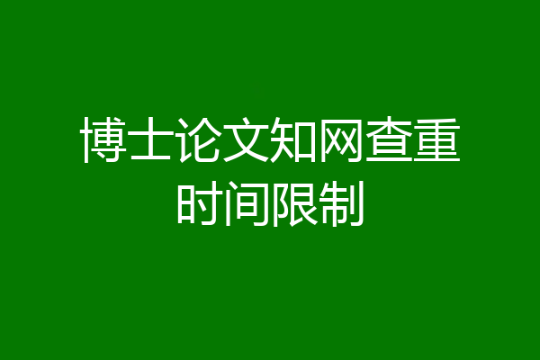 博士论文知网查重时间限制