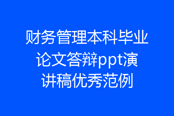 财务管理本科毕业论文答辩ppt演讲稿优秀范例