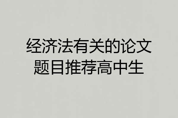 经济法有关的论文题目推荐高中生