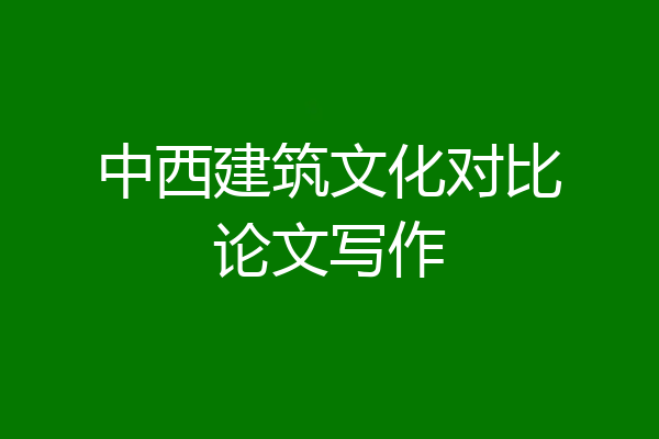 中西建筑文化对比论文写作
