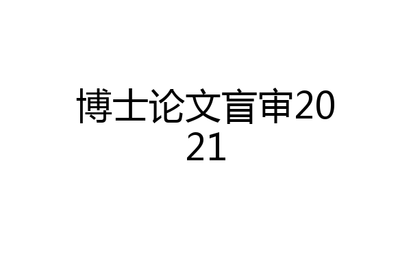 博士论文盲审2021