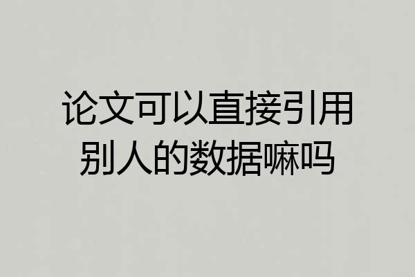 论文可以直接引用别人的数据嘛吗