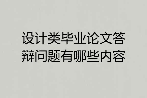设计类毕业论文答辩问题有哪些内容