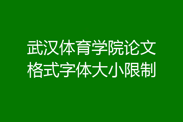 武汉体育学院论文格式字体大小限制