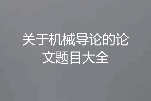关于机械导论的论文题目大全