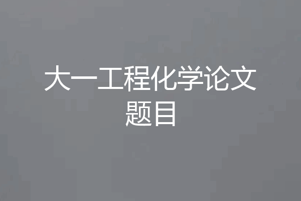 大一工程化学论文题目