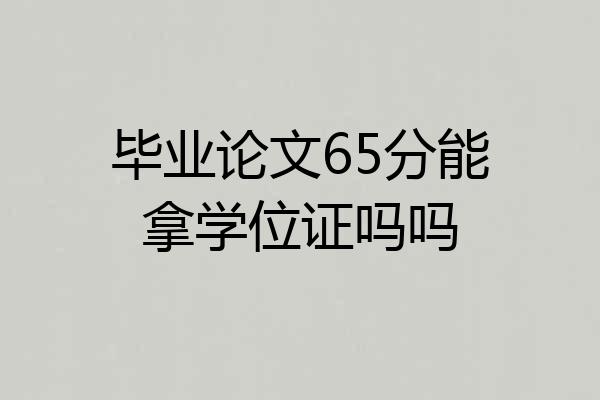 毕业论文65分能拿学位证吗吗