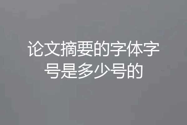 论文摘要的字体字号是多少号的