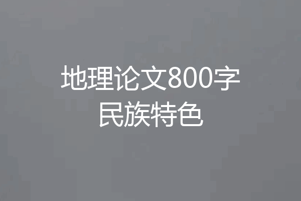 地理论文800字民族特色