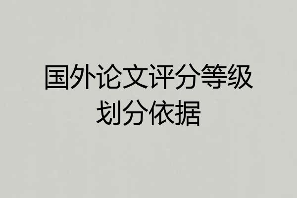 国外论文评分等级划分依据