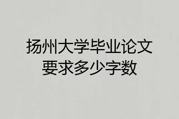 扬州大学毕业论文要求多少字数