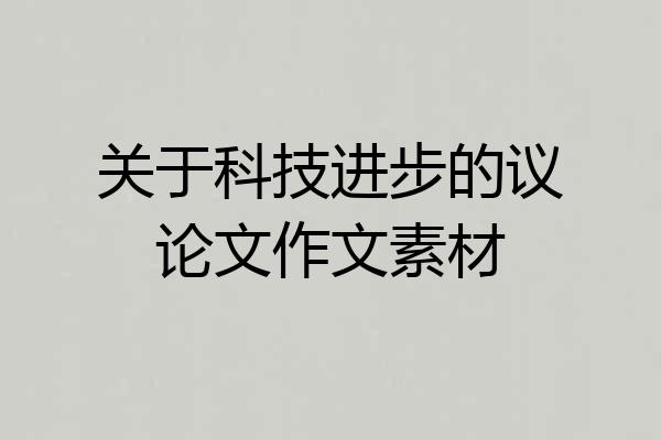 关于科技进步的议论文作文素材
