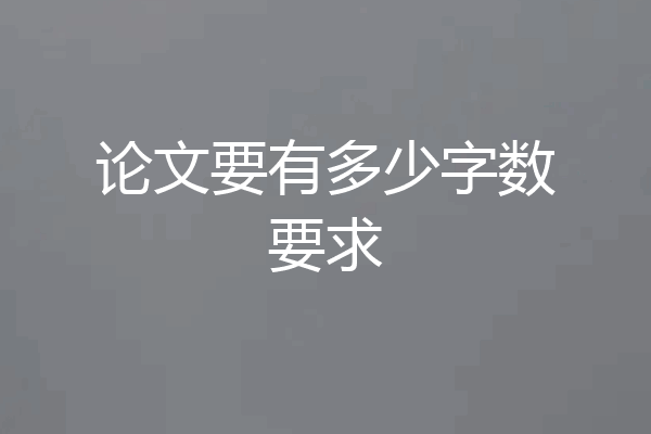 论文要有多少字数要求