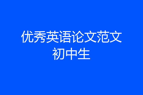 优秀英语论文范文初中生