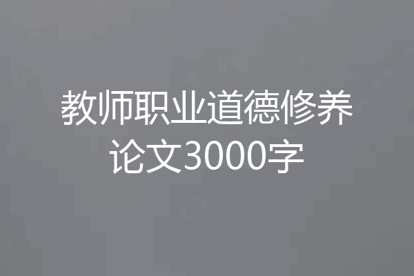 教师职业道德修养论文3000字