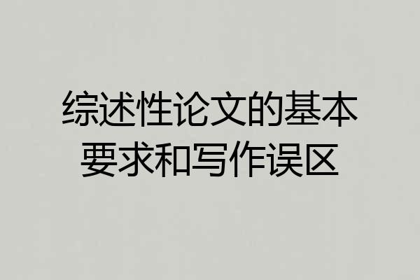 综述性论文的基本要求和写作误区