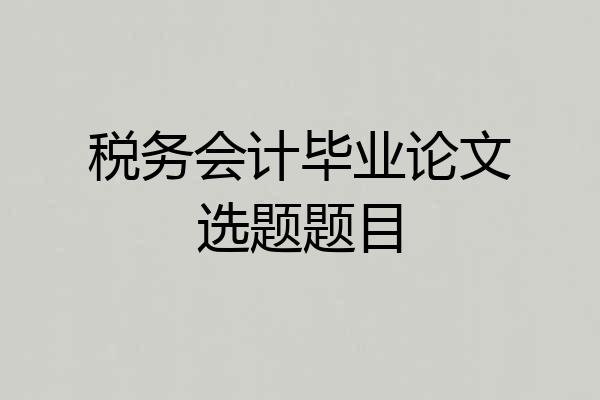 税务会计毕业论文选题题目