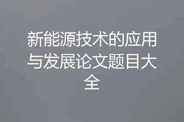 新能源技术的应用与发展论文题目大全