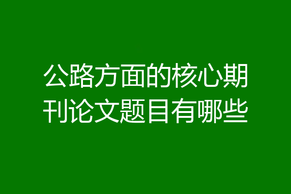 公路方面的核心期刊论文题目有哪些