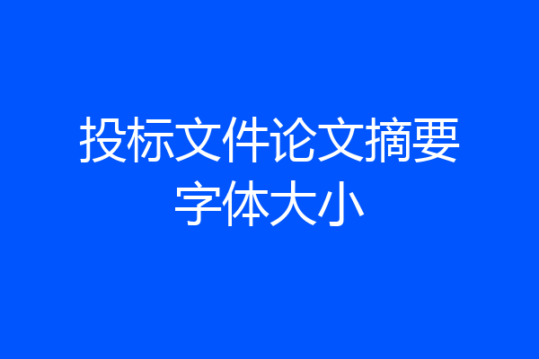 投标文件论文摘要字体大小