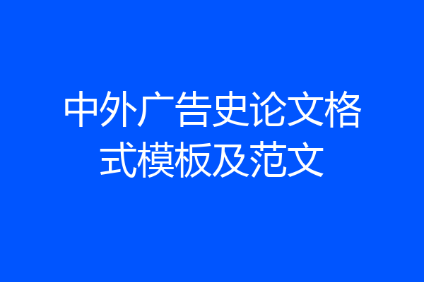 中外广告史论文格式模板及范文