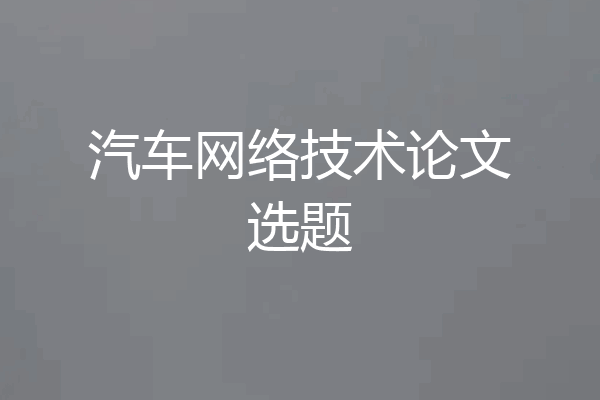 汽车网络技术论文选题