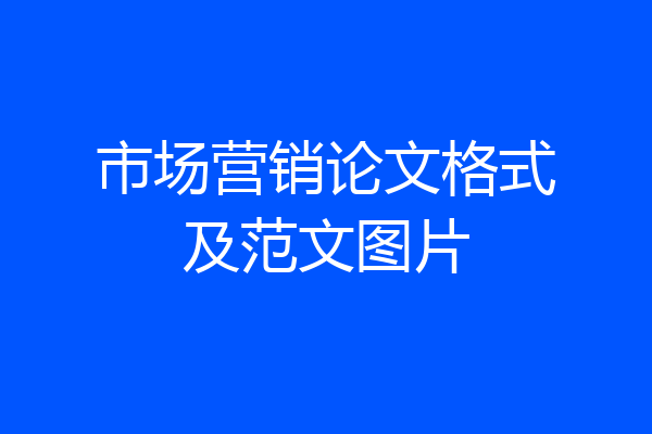 市场营销论文格式及范文图片