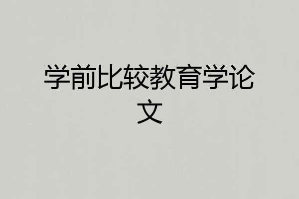 学前比较教育学论文