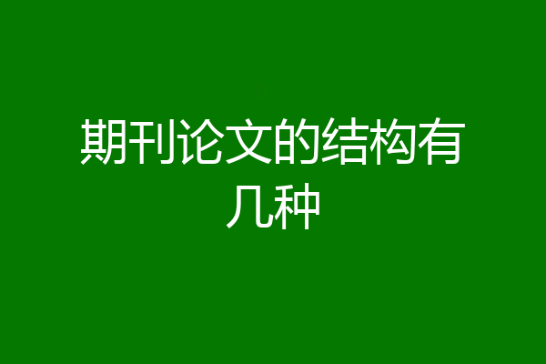 期刊论文的结构有几种