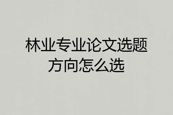 林业专业论文选题方向怎么选