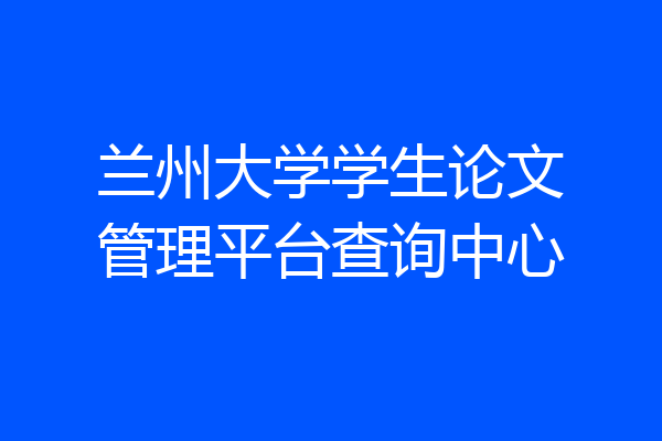 兰州大学学生论文管理平台查询中心