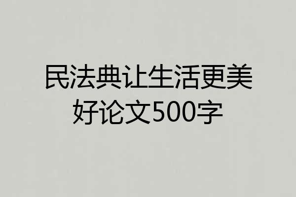 民法典让生活更美好论文500字