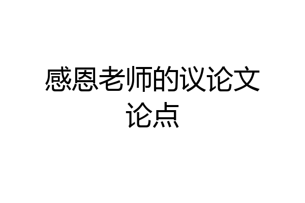 感恩老师的议论文论点