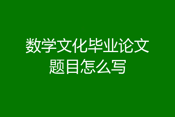 数学文化毕业论文题目怎么写