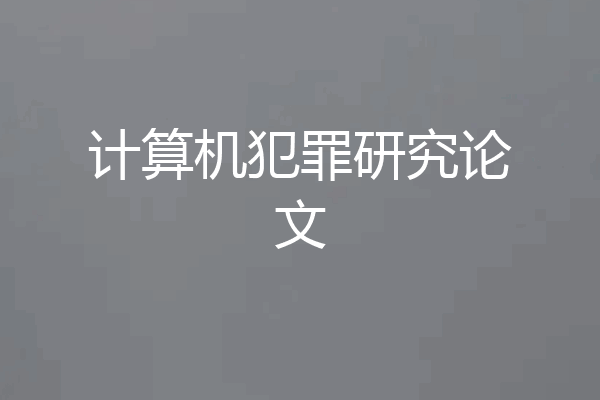 计算机犯罪研究论文
