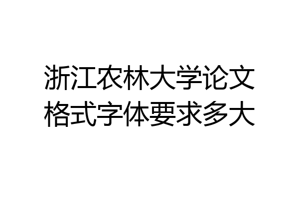 浙江农林大学论文格式字体要求多大
