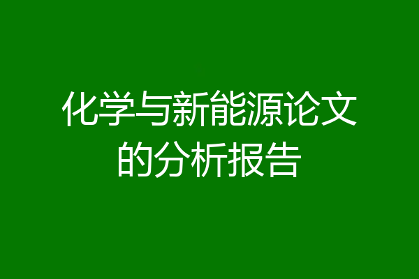 化学与新能源论文的分析报告