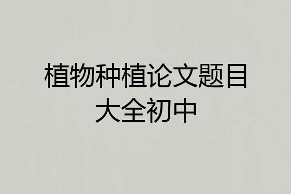 植物种植论文题目大全初中