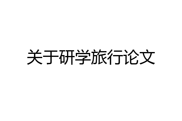 关于研学旅行论文