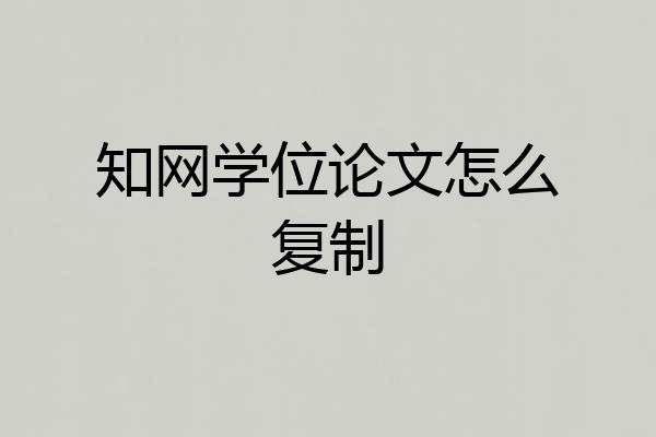 知网学位论文怎么复制