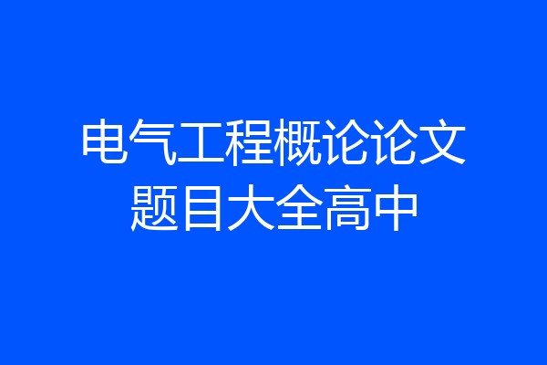 电气工程概论论文题目大全高中