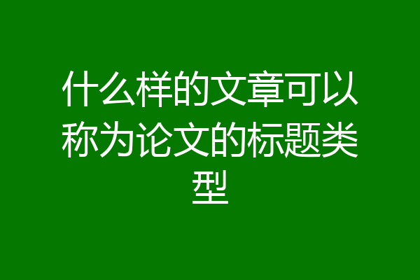 什么样的文章可以称为论文的标题类型
